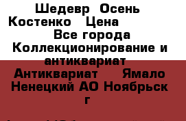 Шедевр “Осень“ Костенко › Цена ­ 200 000 - Все города Коллекционирование и антиквариат » Антиквариат   . Ямало-Ненецкий АО,Ноябрьск г.